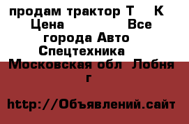 продам трактор Т-150К › Цена ­ 250 000 - Все города Авто » Спецтехника   . Московская обл.,Лобня г.